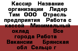 Кассир › Название организации ­ Лидер Тим, ООО › Отрасль предприятия ­ Работа с кассой › Минимальный оклад ­ 20 000 - Все города Работа » Вакансии   . Брянская обл.,Сельцо г.